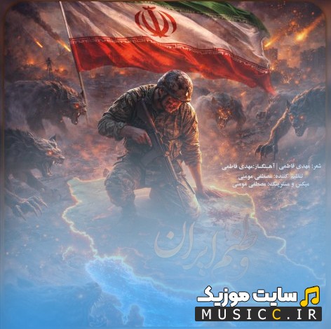 دانلود آهنگ مهدی فاطمی وطنم ایران کیفیت اصلی